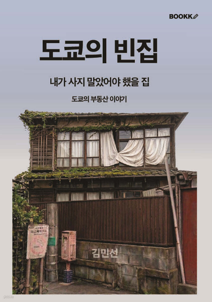 도쿄의 빈집 — Korean edition book cover